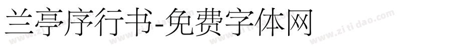 兰亭序行书字体转换