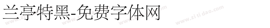 兰亭特黑字体转换
