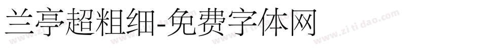 兰亭超粗细字体转换