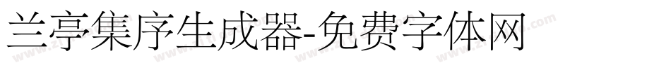 兰亭集序生成器字体转换