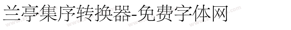 兰亭集序转换器字体转换