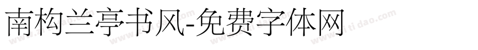 南构兰亭书风字体转换