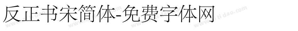 反正书宋简体字体转换