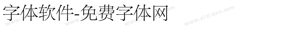 字体软件字体转换