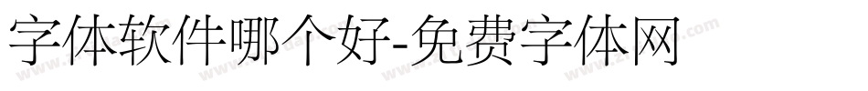 字体软件哪个好字体转换