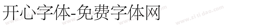 开心字体字体转换
