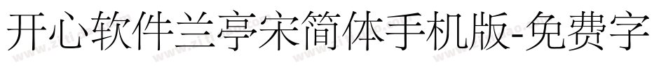 开心软件兰亭宋简体手机版字体转换