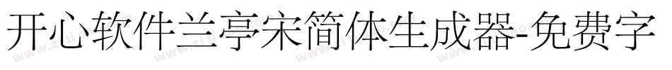 开心软件兰亭宋简体生成器字体转换