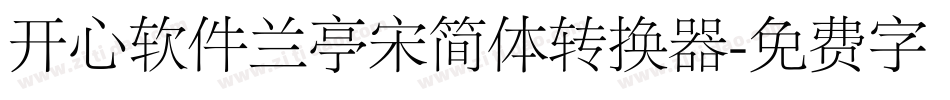 开心软件兰亭宋简体转换器字体转换
