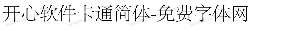 开心软件卡通简体字体转换