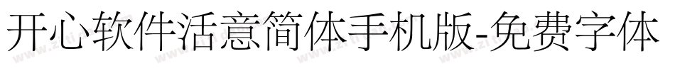开心软件活意简体手机版字体转换