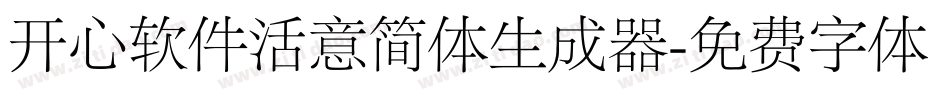 开心软件活意简体生成器字体转换