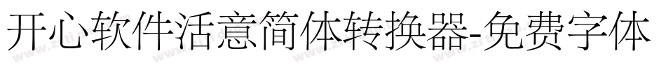 开心软件活意简体转换器字体转换