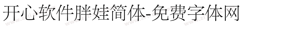 开心软件胖娃简体字体转换
