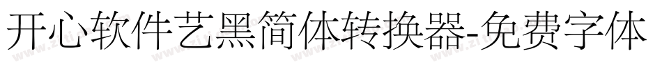 开心软件艺黑简体转换器字体转换