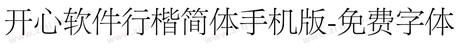 开心软件行楷简体手机版字体转换