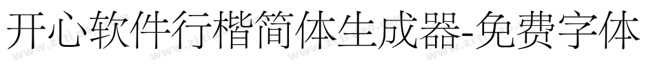 开心软件行楷简体生成器字体转换