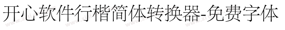 开心软件行楷简体转换器字体转换