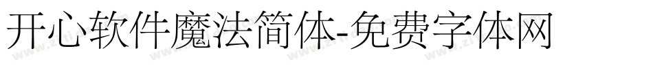 开心软件魔法简体字体转换