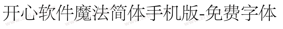 开心软件魔法简体手机版字体转换