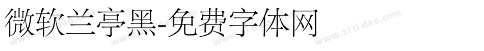 微软兰亭黑字体转换