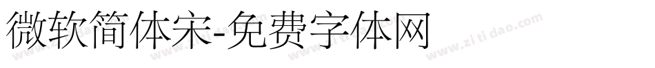 微软简体宋字体转换