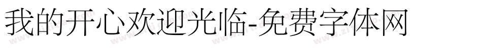 我的开心欢迎光临字体转换