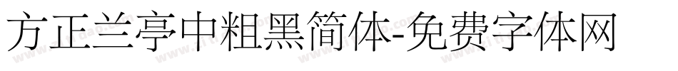 方正兰亭中粗黑简体字体转换