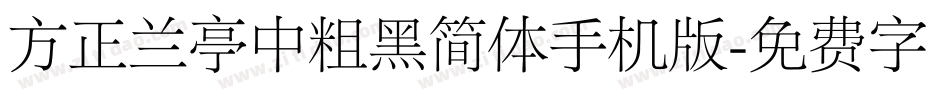 方正兰亭中粗黑简体手机版字体转换