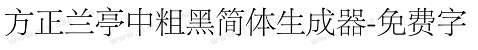 方正兰亭中粗黑简体生成器字体转换