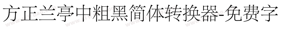 方正兰亭中粗黑简体转换器字体转换