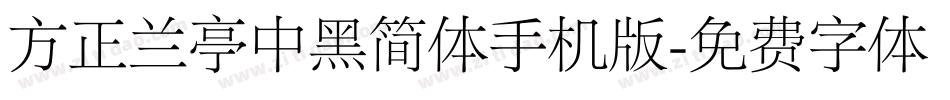 方正兰亭中黑简体手机版字体转换