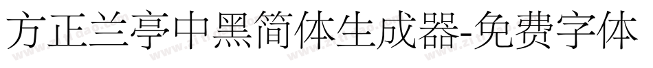 方正兰亭中黑简体生成器字体转换