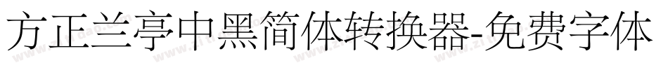 方正兰亭中黑简体转换器字体转换