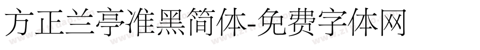 方正兰亭准黑简体字体转换