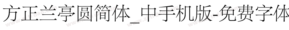 方正兰亭圆简体_中手机版字体转换