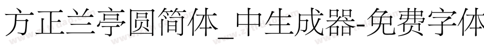 方正兰亭圆简体_中生成器字体转换