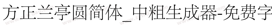 方正兰亭圆简体_中粗生成器字体转换