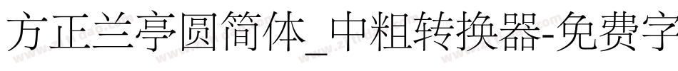 方正兰亭圆简体_中粗转换器字体转换