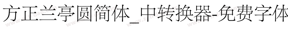 方正兰亭圆简体_中转换器字体转换