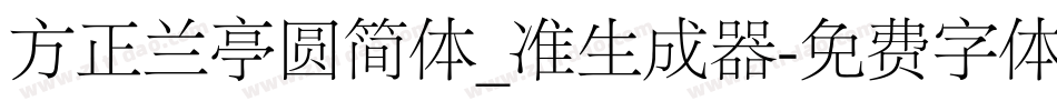 方正兰亭圆简体_准生成器字体转换