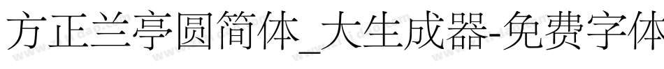方正兰亭圆简体_大生成器字体转换