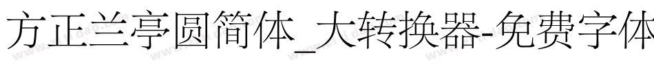 方正兰亭圆简体_大转换器字体转换