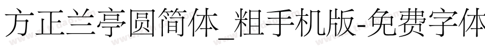 方正兰亭圆简体_粗手机版字体转换