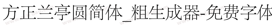 方正兰亭圆简体_粗生成器字体转换
