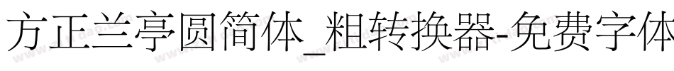 方正兰亭圆简体_粗转换器字体转换