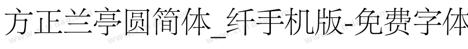 方正兰亭圆简体_纤手机版字体转换