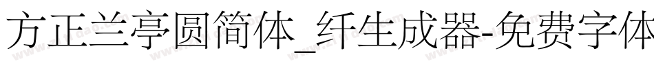 方正兰亭圆简体_纤生成器字体转换