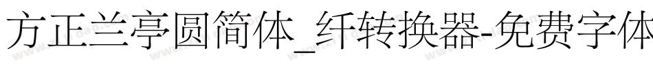 方正兰亭圆简体_纤转换器字体转换