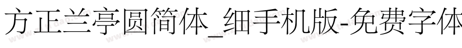 方正兰亭圆简体_细手机版字体转换